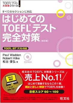 本の【CD付】はじめてのTOEFLテスト完全対策 改訂版 (TOEFL(R)大戦略) (日本語) 単行本 – 2014/2/21の表紙