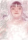 娘の寝室 第6巻