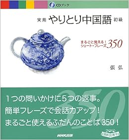 実用やりとり中国語 初級 cdブック 張弘 本 通販 Amazon