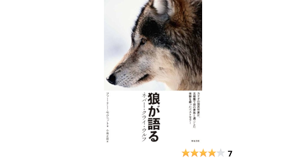 狼が語る ネバー クライ ウルフ Farley Mowat Masayoshi Kobayashi Amazon Com Books