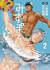 みずぽろ 第2巻