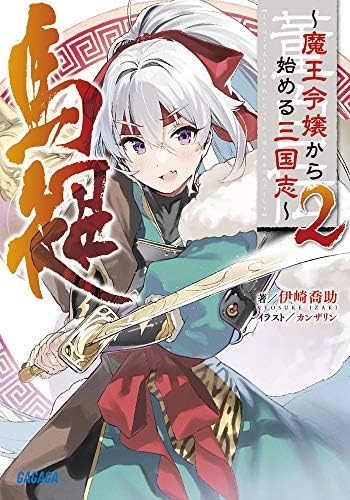 董白伝 魔王令嬢から始める三国志 2 ガガガ文庫 い Amazon Com Books