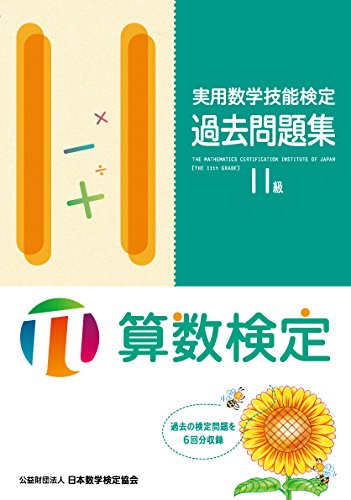 実用数学技能検定過去問題集 算数検定11級 9784901647489 Amazon Com Books