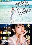 UESAKA JAPAN! すみれ見聞録