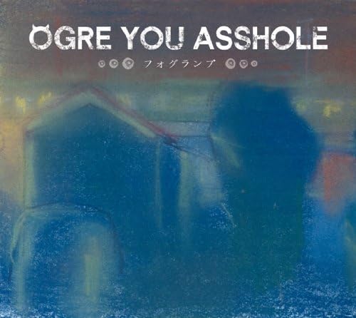 記録シリーズ：OGRE YOU ASSHOLE - 朱莉TeenageRiot