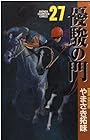 優駿の門 第27巻