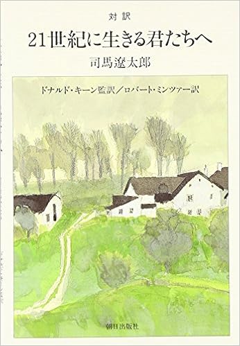 Amazon Fr 対訳 21世紀に生きる君たちへ Ryoi Taroi Shiba Donald Keene Robert Mintzer Livres