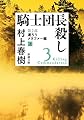 騎士団長殺し 第２部: 遷ろうメタファー編（上） (新潮文庫)