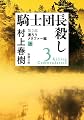 騎士団長殺し 第２部: 遷ろうメタファー編（上） (新潮文庫)