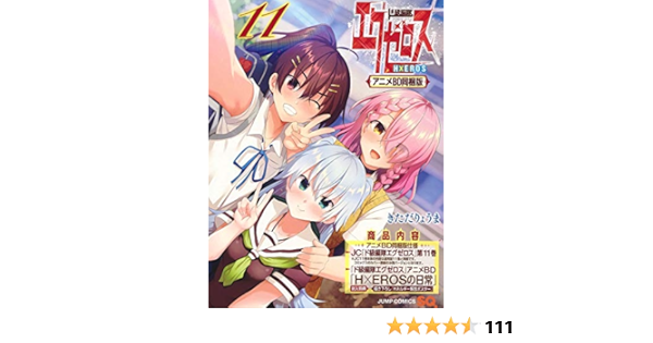ド級編隊エグゼロス 11 アニメbd同梱版 ジャンプコミックス Amazon Com Books