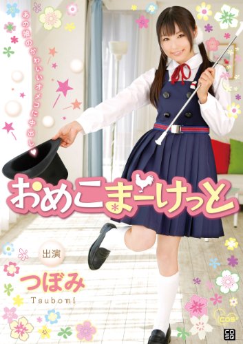 おめこまーけっと つぼみ CMP [DVD]