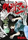 そしてボクは外道マンになる 第4巻