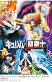 劇場版ポケットモンスター ベストウィッシュ「キュレムVS聖剣士 ケルディオ」 [DVD]