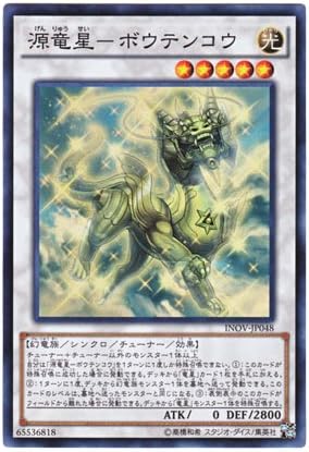 Amazon 遊戯王 日本語版 Inov Jp048 Denglong First Of The Yang Zing 源竜星 ボウテンコウ スーパーレア トレカ 通販