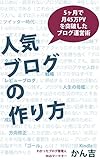人気ブログの作り方: 5ヶ月で月45万PVを突破したブログ運営術 人気ブログの作り方: 5ヶ月で月45万PVを突破したブログ運営術