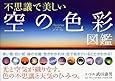 不思議で美しい「空の色彩」図鑑