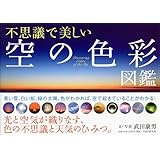 不思議で美しい「空の色彩」図鑑