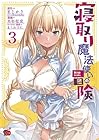 寝取り魔法使いの冒険 第3巻