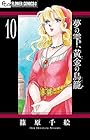 夢の雫、黄金の鳥籠 第10巻