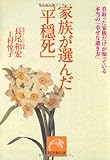 家族が選んだ「平穏死」 看取った家族だけが知っている本当の「幸せな逝き方」 (祥伝社黄金文庫)