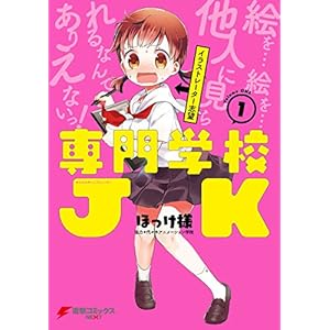 専門学校JK(1) (電撃コミックスNEXT) [Kindle版]