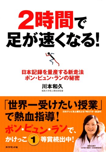 2時間で足が速くなる 日本記録を量産する新走法 ポン ピュン ランの秘密 川本 和久 本 通販 Amazon