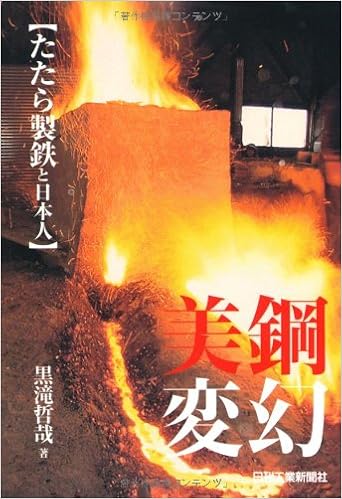 美鋼変幻 たたら製鉄 と日本人 黒滝 哲哉 本 通販 Amazon