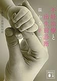 不妊治療と出生前診断 温かな手で (講談社文庫)