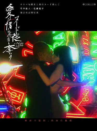 ヌードの夜／愛は惜しみなく奪う　竹中直人×佐藤寛子