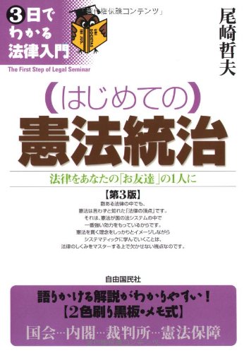 はじめての憲法統治 法律をあなたの お友達 の1人に 3日でわかる法律入門 Amazon Com Books