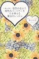 1年以内に理想の自分で理想のパートナーを引き寄せる魔法のレッスン