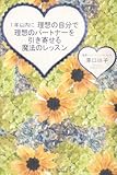 1年以内に理想の自分で理想のパートナーを引き寄せる魔法のレッスン