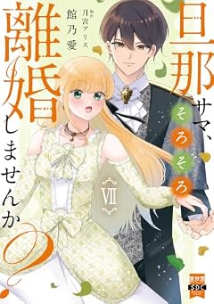 旦那サマ、そろそろ離婚しませんか?の最新刊
