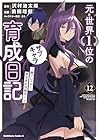 元・世界1位のサブキャラ育成日記 ～廃プレイヤー、異世界を攻略中!～ 第12巻