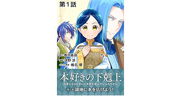Amazon Com 単話版 本好きの下剋上 司書になるためには手段を選んでいられません 第三部 領地に本を広げよう 第1話 Japanese Edition Ebook 波野涼 香月美夜 椎名優 Kindle Store Amazon Com 単話版 本好きの下剋上 司書になるためには手段を選んでいられません 第三部 領地に本を広げよう 第1話 Japanese Edition Ebook 波野涼 香月美夜 椎名優 Kindle Store