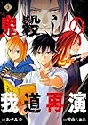 鬼殺しの我道再演 第3巻