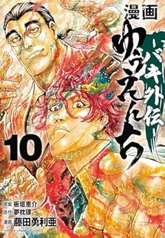 漫画 ゆうえんち -バキ外伝-の最新刊