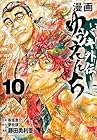 漫画 ゆうえんち -バキ外伝- 第10巻