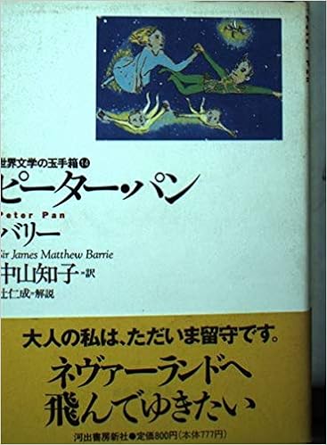 ピーター パン 世界文学の玉手箱 14 バリー James Matthew Barrie 中山 知子 本 通販 Amazon