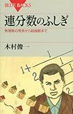 連分数のふしぎ (ブルーバックス)