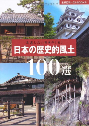 日本の歴史的風土100選 見直したい日本の 美 主婦の友ベストｂｏｏｋｓ 主婦の友社 本 通販 Amazon
