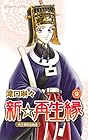 新☆再生縁 ~明王朝宮廷物語~ 第9巻