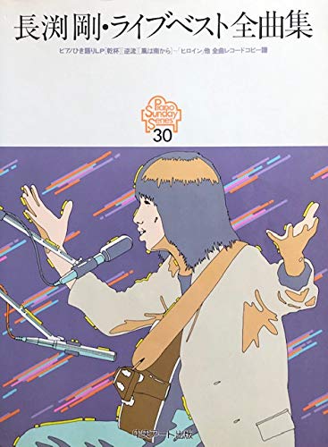 ピアノ サンデー 30 長渕剛 ライブベスト曲集 長渕剛 本 通販 Amazon