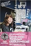 谷保恵美のまもなく試合開始でございます: 千葉ロッテマリーンズを放送室から「声」で支え続けて32シーズン