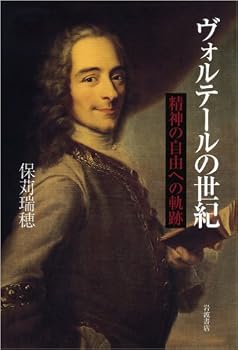 【フランスの啓蒙家】ヴォルテール 権利の為に泣き叫んだ そんなので泣かなくていいから！！ | おにぎりまとめ