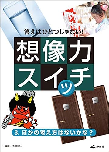 3 ほかの考え方はないかな 答えはひとつじゃない 想像力スイッチ 下村健一 下村健一 本 通販 Amazon