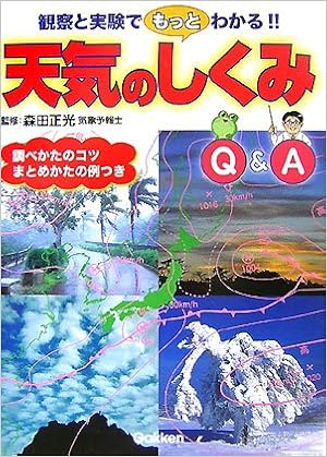 天気のしくみq A 観察と実験でもっとわかる 正光 森田 本 通販 Amazon