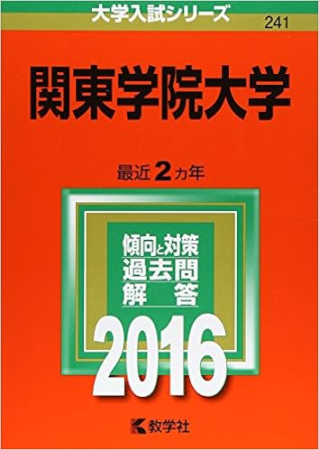 関東学院大学 16年版大学入試シリーズ 教学社編集部 本 通販 Amazon
