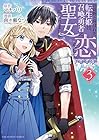 お荷物と呼ばれた転生姫は、召喚勇者に恋をして聖女になりました 第3巻