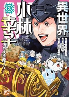 異世界小林幸子 ~ラスボス降臨!~の最新刊